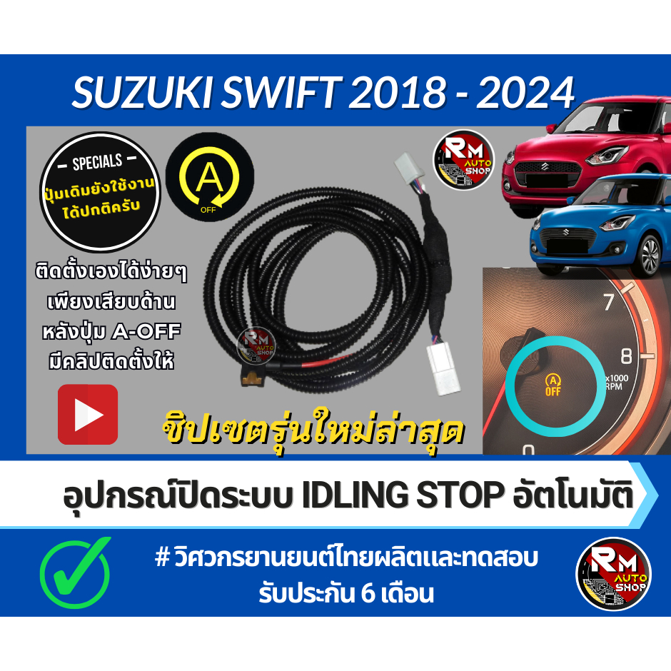 ปลั๊กปิดระบบ Idling Stop สำหรับ All New Swift 2018-2023 suzuki swift 2024 ใช้ปลั๊กตรงรุ่น ปิดระบบ Idle stop rmautoshop