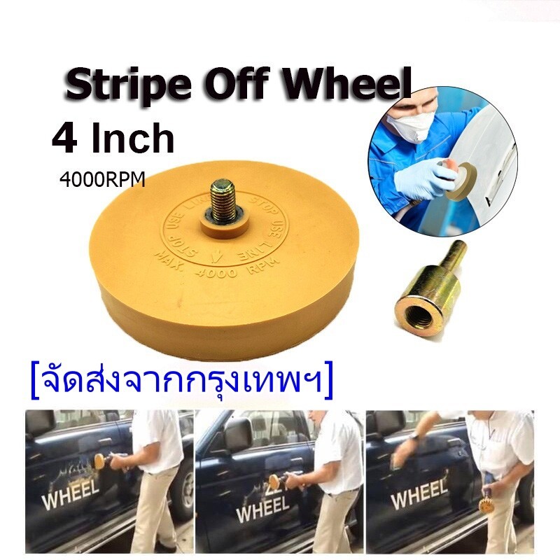 ลูกยางขัดลอกสติกเกอร์และคราบกาว Stripe Off Wheel 4 in x 5/8 in with Mandrel