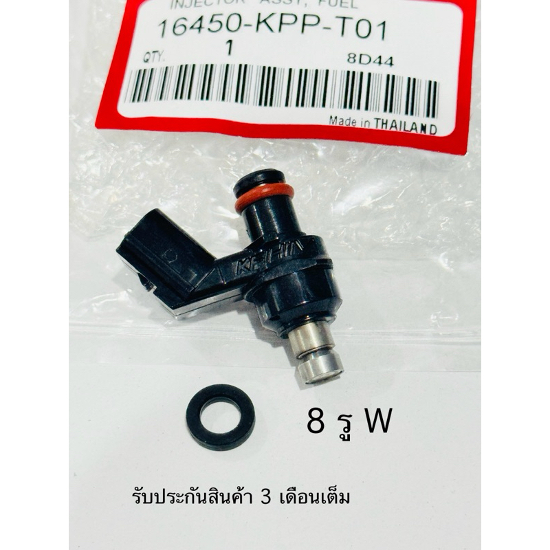 หัวฉีด8รูW (ตอเล็ก) WAVE110i / WAVE125i / Click125,150 / ZOOMER-X SCOOPYI รหัส KPP รถต้องการเพิ่มน้ำมัน รับประกัน
