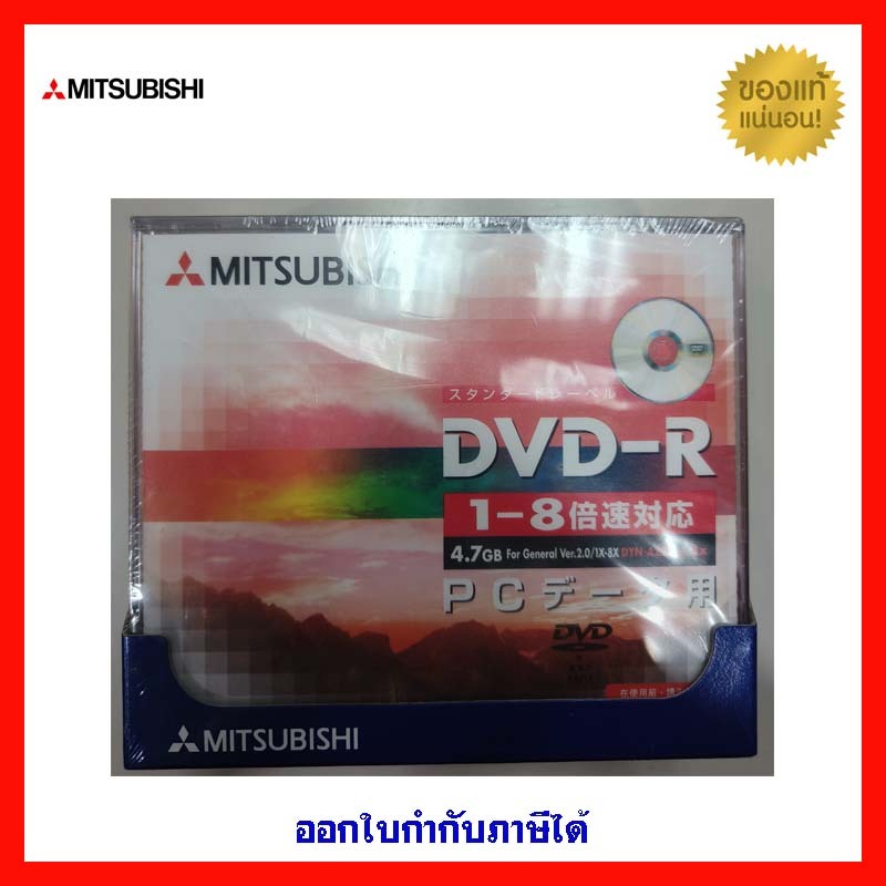 [ส่งฟรี] Mitsubishi DVD-R 4.7GB 1-8X 5PCS/PACK