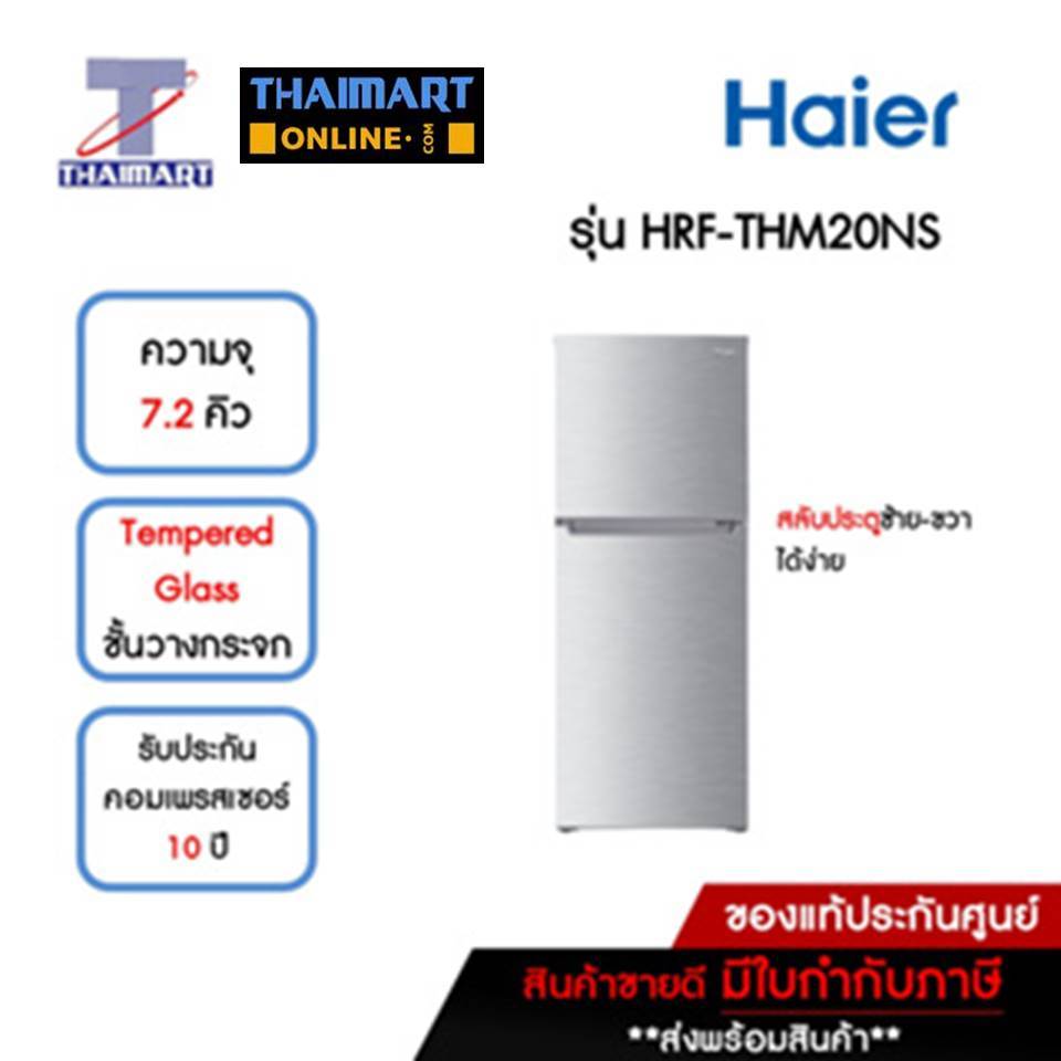 HAIER ตู้เย็น 2 ประตู 7.2 คิว รุ่น HRF-THM20NS | ไทยมาร์ท THAIMART