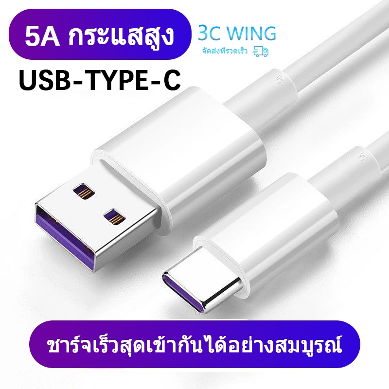 5A สายชาร์จ type c สายชาร์จ USB type C ยาว 1.5 เมตร Super Fast Charging Cable USB 5A สายชาร์จ สายชาจ