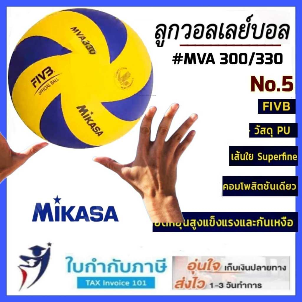 (ของแท้) วอลเลย์บอล Mikasa เบอร์ 5 MVA210 280 300 310 330 360 390w ลูกวอลเลย์บอล หนังอัดพียู(PU) นุ่มพิเศษ