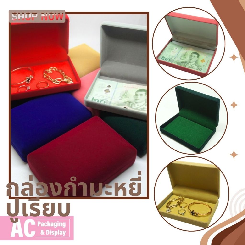 กล่องกำมะหยี่ปูเรียบใส่เครื่องประดับ ธนบัตร อุปกรณ์เก็บของชิ้นเล็ก ทรงสีเหลี่ยม ขนาด10x14x3.5 cm.