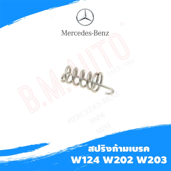 สปริงเกี่ยวเบรคมือ สปริงก้ามเบรค Benz W124 W202 W203 สินค้าของแท้ศูนย์ ราคาสินค้าต่อ1ชิ้นค่ะ