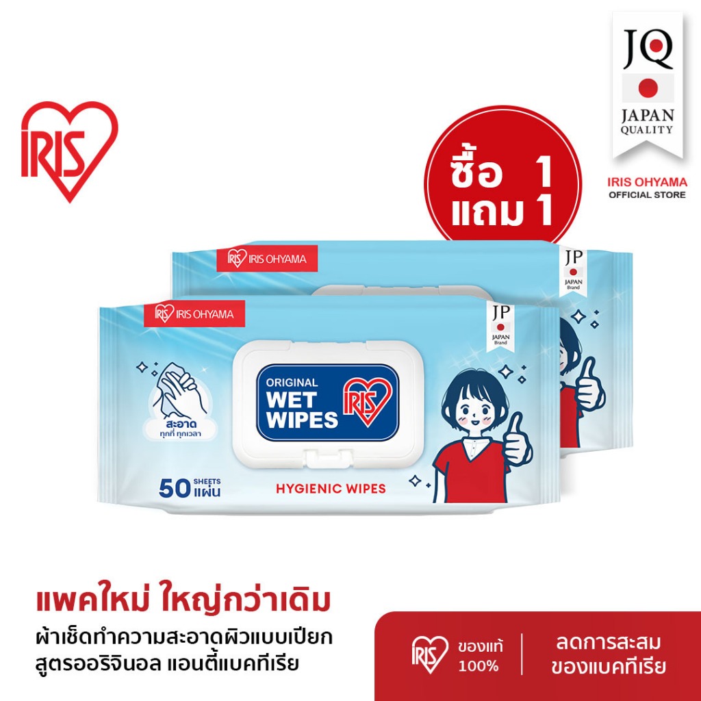 Big Value ซื้อ 1 แถม 1 – IRIS OHYAMA ไอริส โอยามะ Wipes ผ้าเช็ดทำความสะอาดผิว ทิชชู่เปียก ทำความสะอาด 50แผ่น x 2