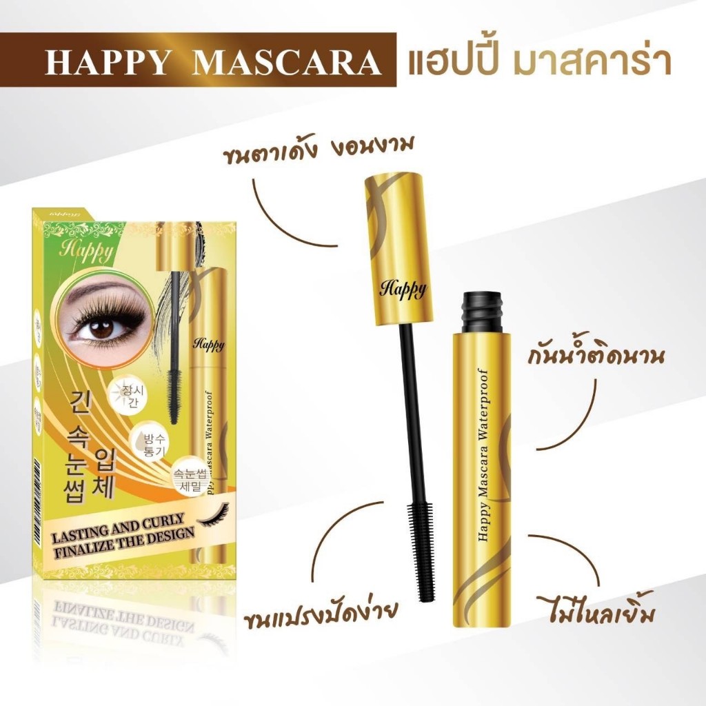 มาสคาร่า เหลือง แฮปปี้ Happy Mascara Waterproof 10 ml. รูปที่ 5
