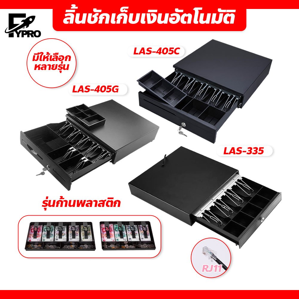 FYP ลิ้นชักเก็บเงินอัตโนมัติ รุ่น LAS-405G เหมาะสำหรับร้านค้าต่างๆ Cash Drawer RJ11