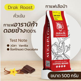 เมล็ดกาแฟคั่วเข้ม อาราบิก้าดอยช้าง 100%  เกรด A