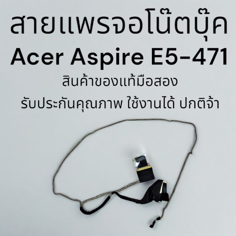 สายแพรจอ Notebook Acer Aspire E5 471 ของแท้ มือสองรับประกันคุณภาพใช้งานได้ปกติ 100% จ้า