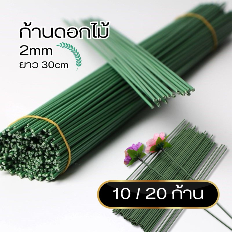 ก้านลวด ก้านดอกไม้ พร้อมส่ง