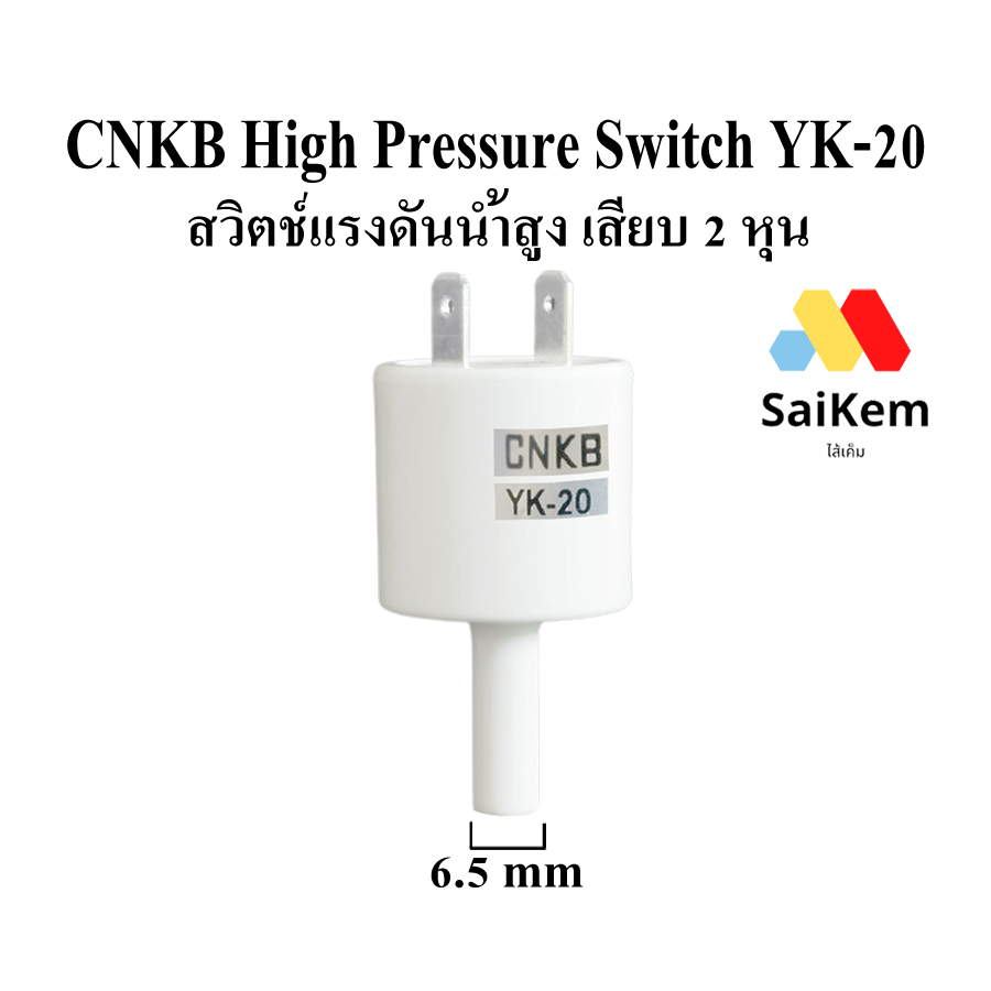 CNKB High Pressure YK-20 สวิตช์แรงดันน้ำสูง เสียบ 2 หุน 1/4" 6.5 mm  อะไหล่เครื่องกรองน้ำ