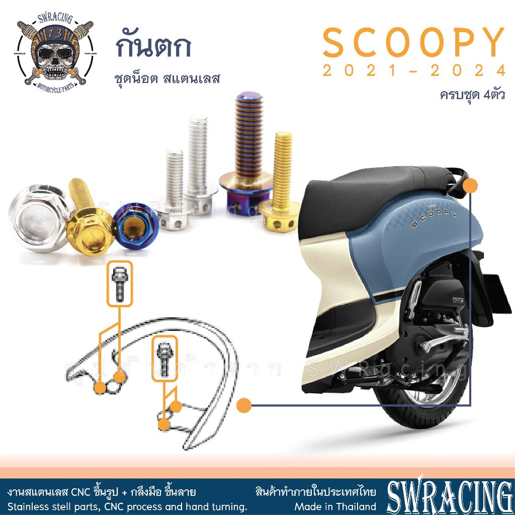 Scoopy 21-2024 น็อตเลส ยึดกันตก 4 ตัว น็อตสแตนเลส ราคาขายต่อ 1 ชุด งานเฮงสกรู