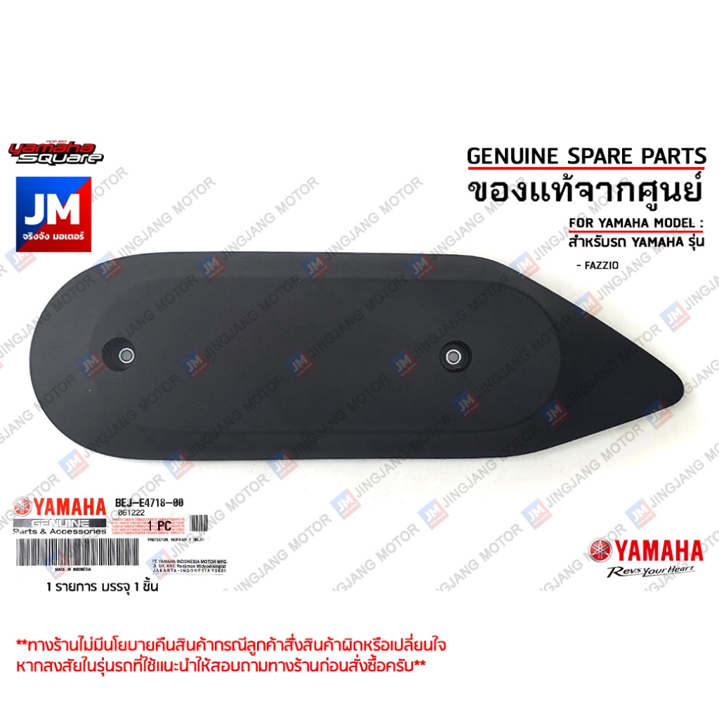 BEJE47180000 แผงกันท่อไอเสีย, กันร้อน, ครอบท่อ เเท้ศูนย์ YAMAHA FAZZIO