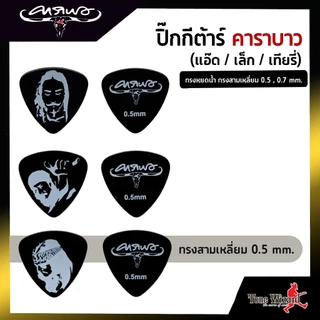 CARABAO Collection PickGT Teardrop ปิ๊กกีต้าร์ คาราบาว ทรงหยดน้ำ ทรงสามเหลี่ยม 0.5mm , 0.7 mm. และ 0.88mm (1 อัน) (20)