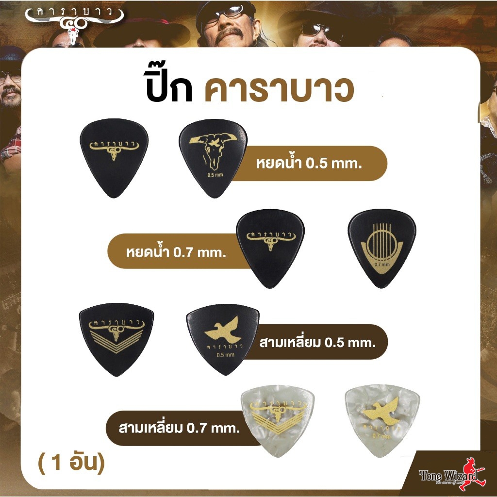 CARABAO Collection PickGT 40Y Teardrop ปิ๊กกีต้าร์ คาราบาว รุ่น 40 ปี ทรงหยดน้ำ ทรงสามเหลี่ยม 0.5 , 0.7 mm. (1 อัน)(20)
