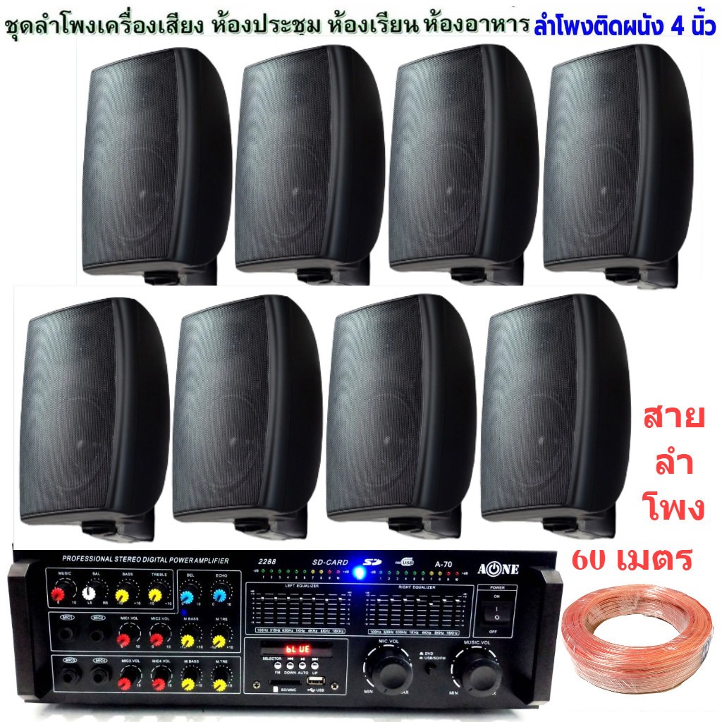 ชุดเครื่องเสียง พร้อมลำโพงแขวน 8ใบ ห้องอาหาร ห้องคาราโอเกะ ประชาสัมพันธ์ ห้องประชุม ห้องเรียน (AV-102+ZIN-4*8) hy311 A70