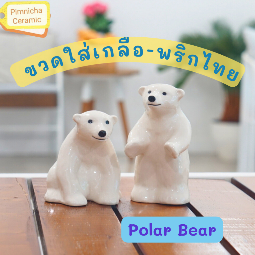 ขวดใส่เกลือพริกไทยหมีขาว เซรามิค Polar Bear  โมเดลหมี ของประดับบ้าน ของแต่งบ้าน