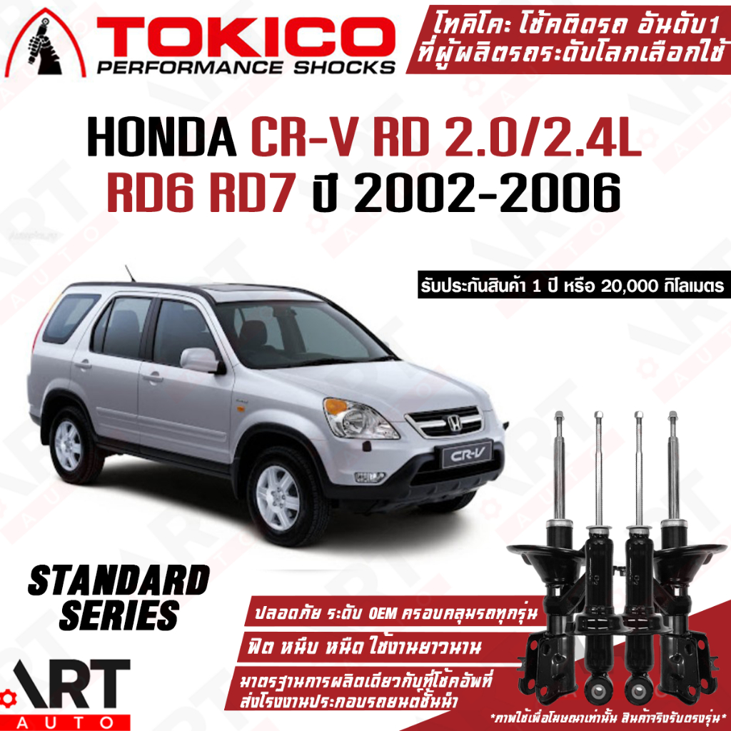 Tokico โช้คอัพ Honda CRV CR-V RD 2.0 2.4L GEN2 ปี 2002-2006 RD6 RD7 ซีอาร์วี G2 โตกิโกะ โช้คแก๊ส