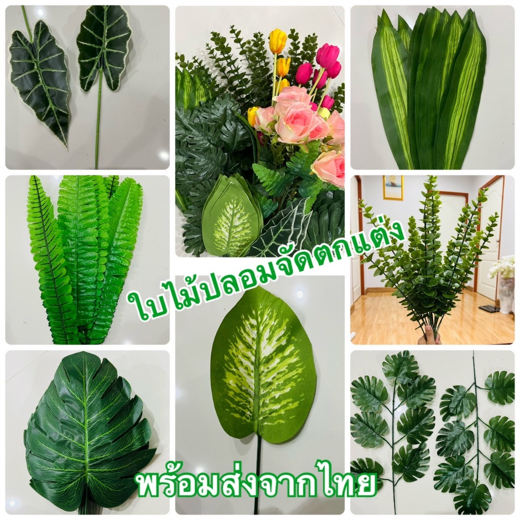 ใบไม้ตกแต่ง ใบไม้ปลอม ใบไม้ประดิษฐ์ ประดับ ตกแต่ง พร๊อปถ่ายรูป ไบไม้มงคลอย่างดี ใบสวยเสมือนจริง