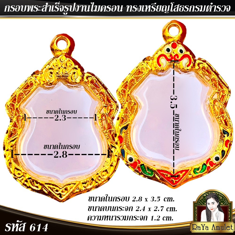 กรอบพระสำเร็จรูป งานไมครอน ทรงเหรียญโสธรกรมตำรวจ รหัส 614