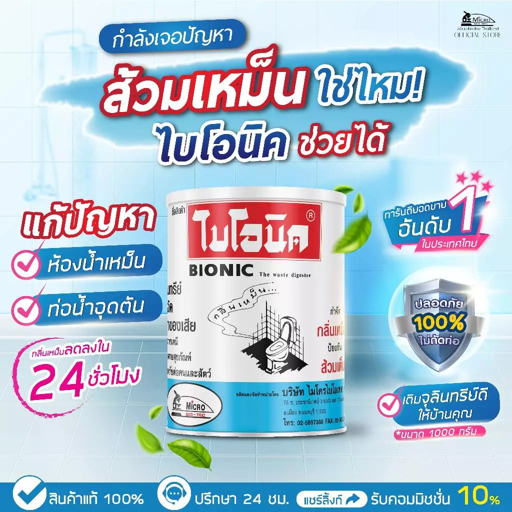 BIONIC จุลินทรีย์ส้วม 1000g ย่อยกากของเสีย แก้ส้วมเต็ม-เหม็น - รูปที่ 1