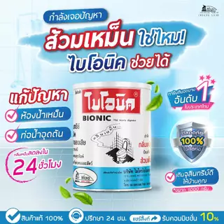 ไบโอนิค BIONIC 1000 กรัม* จุลินทรีย์ส้วม ส้วมเต็ม ส้วมเหม็น กดไม่ลง ท่อเหม็น กลิ่นท่อ ย่อยกากของเสีย