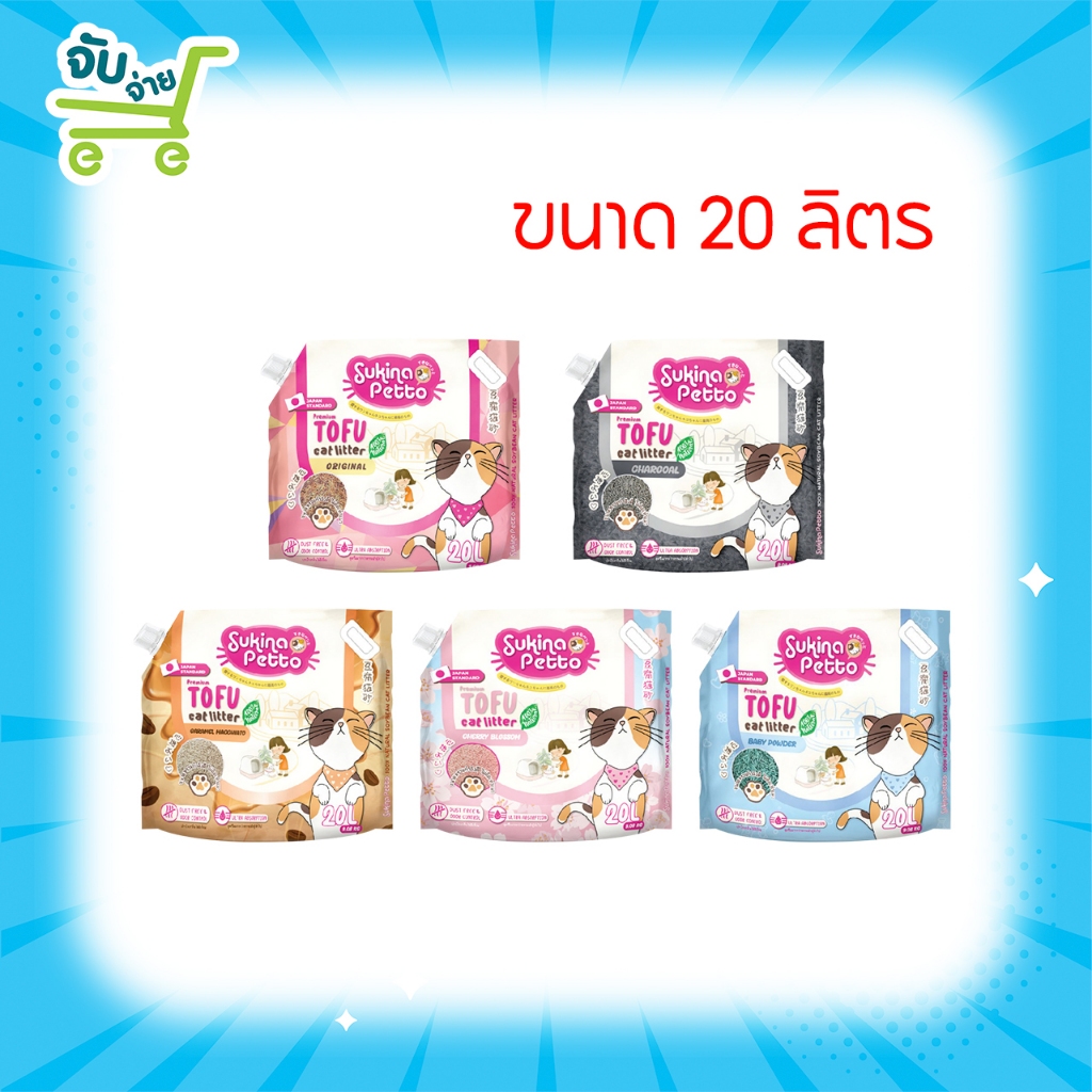 Sukina Petto Tofu Premium Cat Litter 100% Natural Soybean ทรายเต้าหู้ ซูกินะ ซุกินะ เพ็ทโตะ 20L