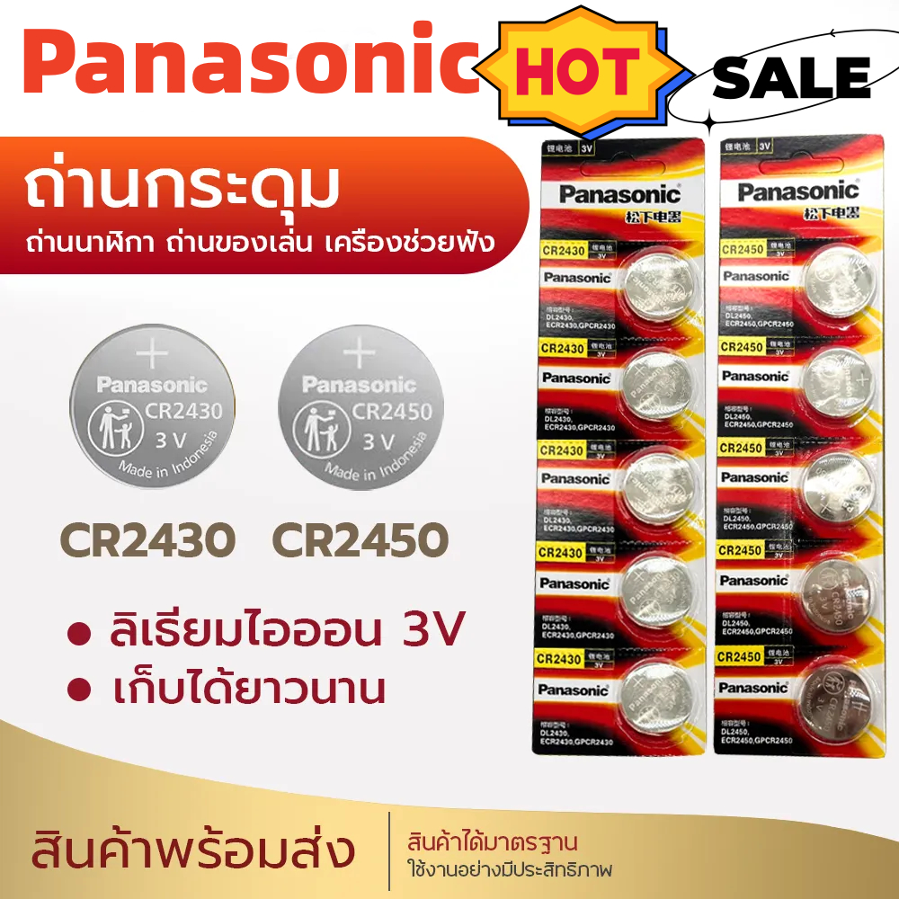 ถ่านกระดุม ถ่าน Panasonic CR2430 2450 Made in Indonesia 1แพค 5ก้อน