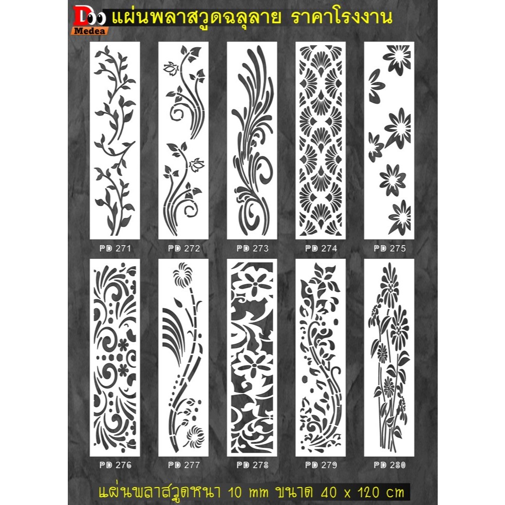 PD270-PD300พลาสวูดฉลุลายPlaswood40x120cmหนา10mmอุปกรณ์❌❌❌ตกแต่งบ้าน❌รั่ว❌หน้าต่าง❌ระแนง