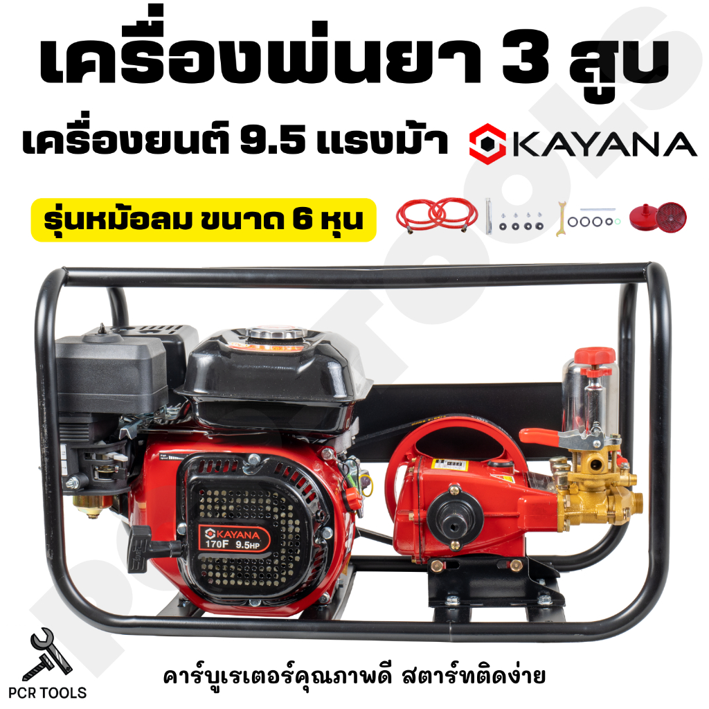 KAYANA ของแท้ เครื่องพ่นยา(หม้อลม)ขนาด 6หุนและ1นิ้ว 9.5 แรงม้า เครื่องยนต์เบนซินรับประกันสินค้า 1ปี