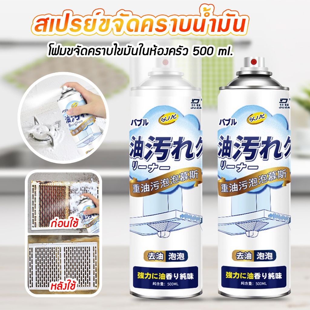 สเปรย์ขจัดคราบน้ำมัน น้ำยาล้างห้องครัว น้ำยาเช็ดคราบในครัว 500 ml.โฟมขจัดคราบไขมันในห้องครัว D30
