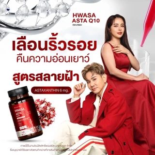 {1แถม1} HWASA ASTA Q10 ฮวาซา แอสต้า คิวเทน 1 กระปุก บรรจุ 30 แคปซูล บำรุงผิว ริ้วรอย ชะลอแก่