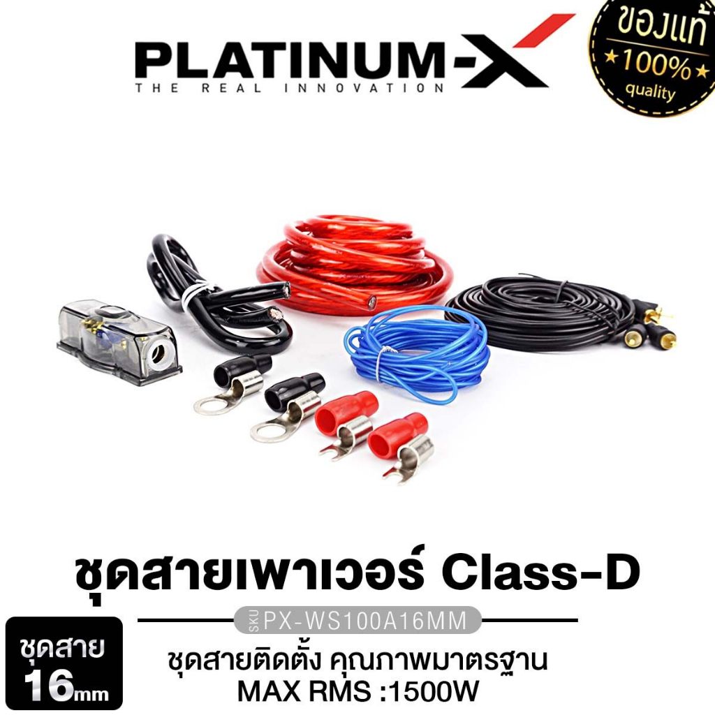 PLATINUM-X ชุดสายไฟ สำหรับติดตั้ง เพาเวอร์แอมป์ AB / เพาเวอร์แอมป์ D เบสบ็อกซ์ ชุดสายแบต สายไฟ
