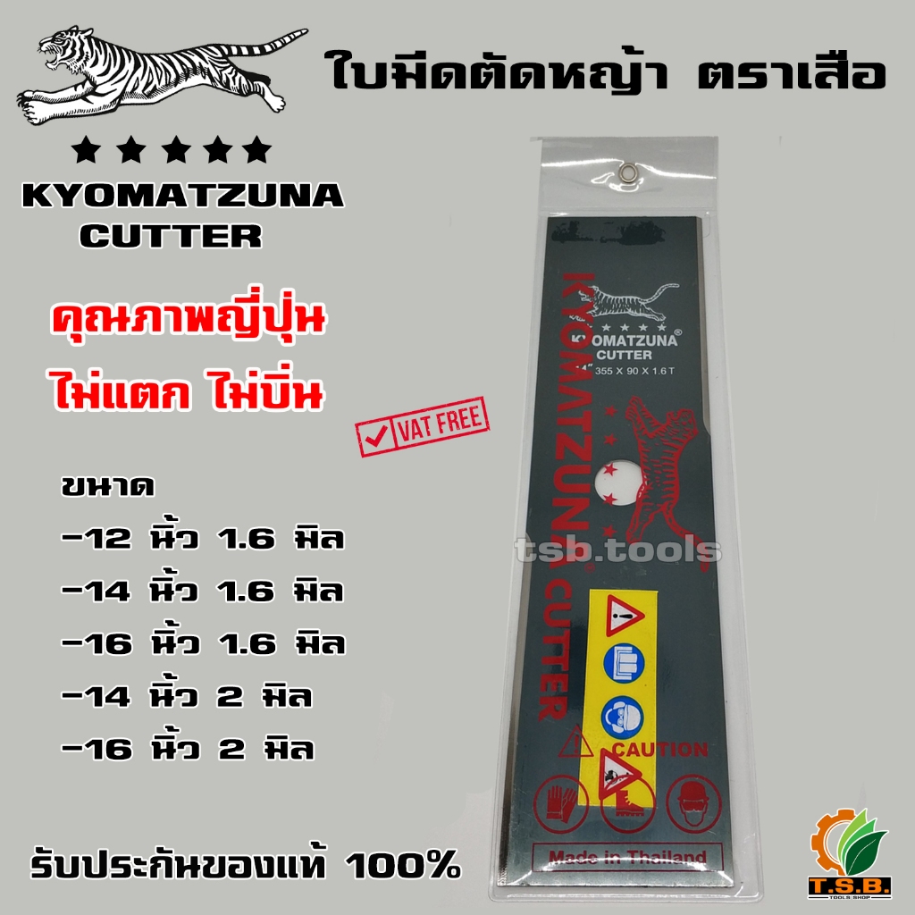 ใบมีดตัดหญ้า ตราเสือ ของแท้100% (ความยาว 12 นิ้ว, 14 นิ้ว, 16 นิ้ว)​  คุณภาพญี่ปุ่น ไม่แตก ไม่บิ่น ใบมีด ตัดหญ้า