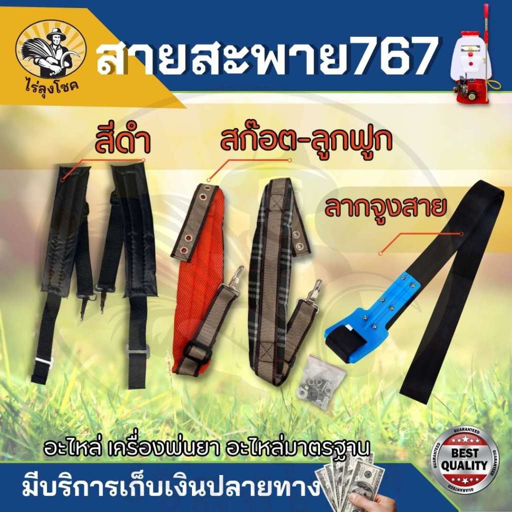 สายสะพายคู่ สายสะพาย สายพาย สำหรับ เครื่องพ่นยารุ่น 767 แบบ สีดำ / สก็อต อย่างหนา นุ่ม ( 1 คู่ ) by ไร่ลุงโชค