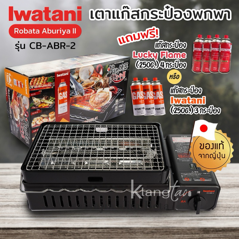 Iwatani เตาย่างไร้ควัน เตาแก๊สกระป๋องพกพา Robata Aburiya II รุ่น CB-ABR-2 เตาแก๊สย่างบาร์บีคิว BBQ