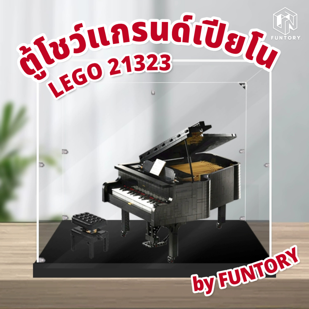 🎹พร้อมส่ง🎹 Funtory ตู้โชว์เลโก้แกรนด์เปียโน LEGO 21323 Grand Piano ฝาครอบกันฝุ่น ประกอบเอง ไม่ใช้กาว