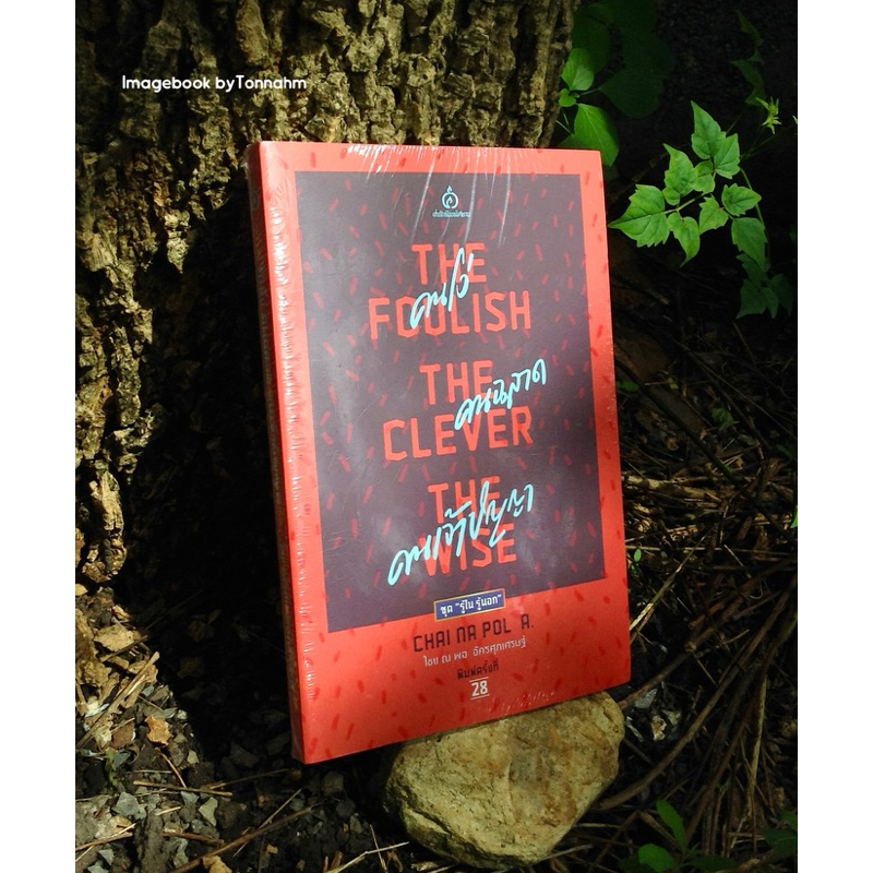 คนโง่คนฉลาดคนเจ้าปัญญา  The Foolish – The Clever –  The Wise ผู้เขียน ไชยณพลอัครศุภเศรษฐ์