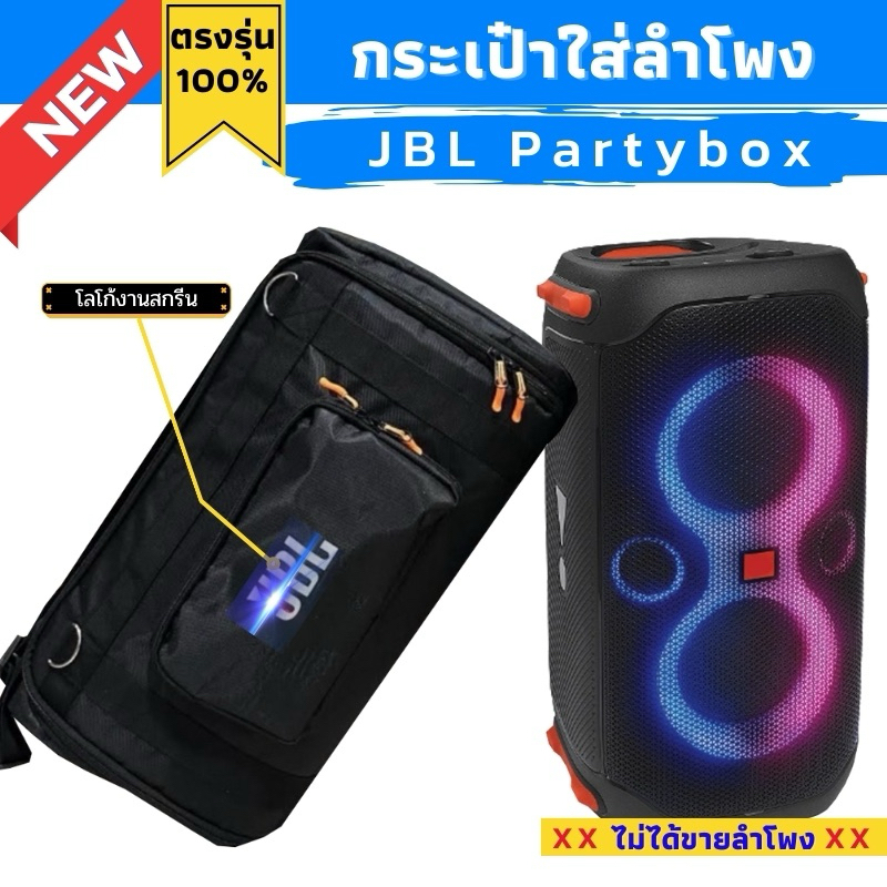 กระเป๋าใส่ลำโพง JBL Partybox 110 , 310 , 710 , Encore , Ultimate ตรงรุ่น สินค้าพร้อมส่ง