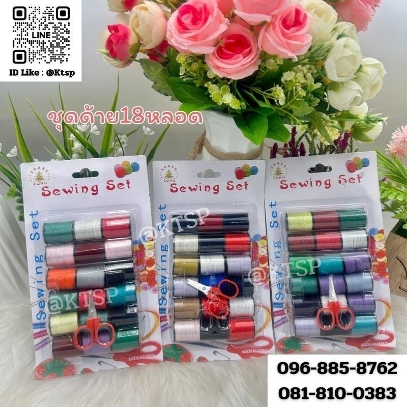 ￼พร้อมส่ง ชุดด้าย18หลอด+กรรไกรจิ๋ว เครื่องมือด้ายจักรผ้า หลากหลายสี อุปกรณ์งานฝีมือ