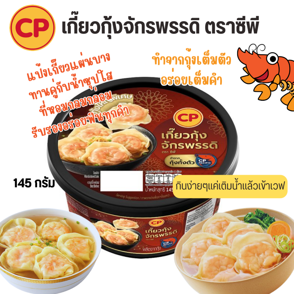 โค้ดส่งฟรี CP เกี๊ยวกุ้งจักรพรรดิ 145 g ทำจากกุ้งเต็มตัวกุ้งใหญ่พิเศษ แป้งเกี๊ยวแผ่นบาง ทานคู่กับน้ำซุปใสที่หอมกลมกล่อม