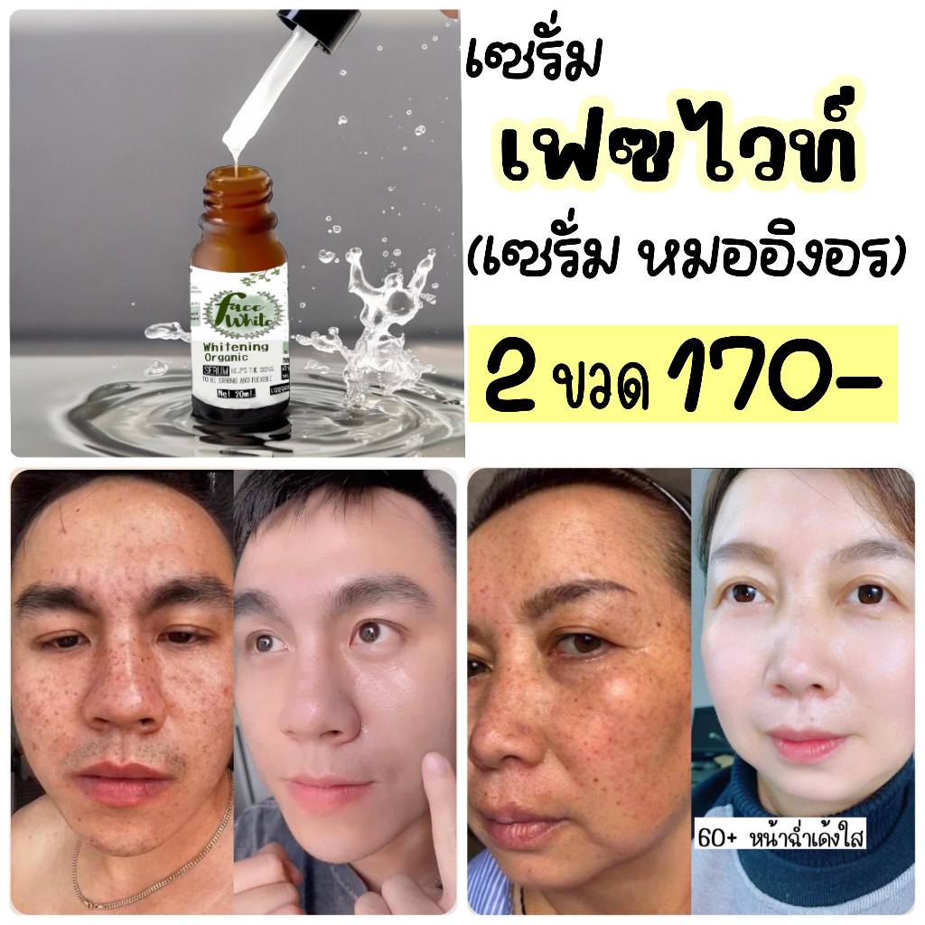เซรั่ม Organic herbs “faceWhite” 2 ขวด ราคาปกติ 300 จัดโปรเพียง 170-