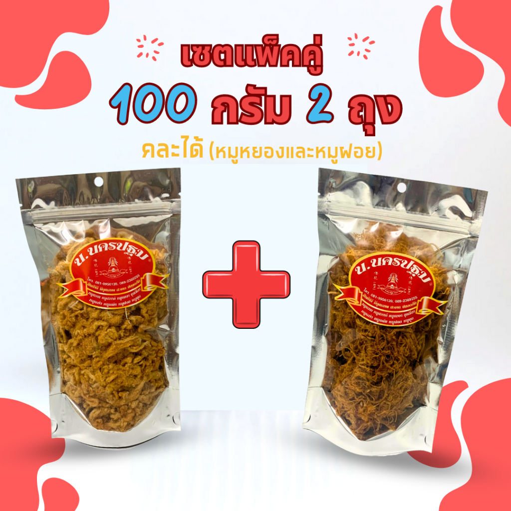 [เซต 100 กรัม 2 ถุง] หมูหยองและหมูฝอย หมูล้วน หอม อร่อย นครปฐม (คละได้)