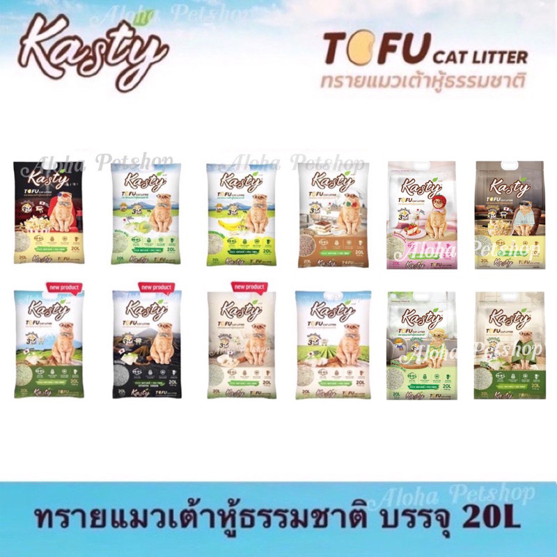 Kasty Natural Tofu Cat Litter แคสตี้ ทรายแมวเต้าหู้ธรรมชาติ บรรจุ 20L(9.08kg)