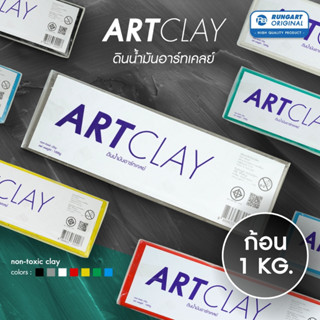 ดินน้ำมัน ART CLAY (คละสี) ดินเนื้อละเอียด ใช้สำหรับปั้นขึ้น…