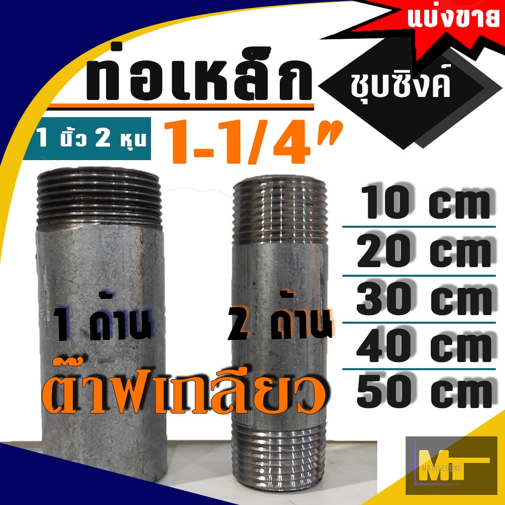 ท่อประปาเหล็กชุบซิงค์  ขนาด 1-1/4" ( 1 นิ้ว 2หุน ) (แบ่งขาย) มีเกลียว ขนาด 10 / 20 / 30 / 40 / 50 cm