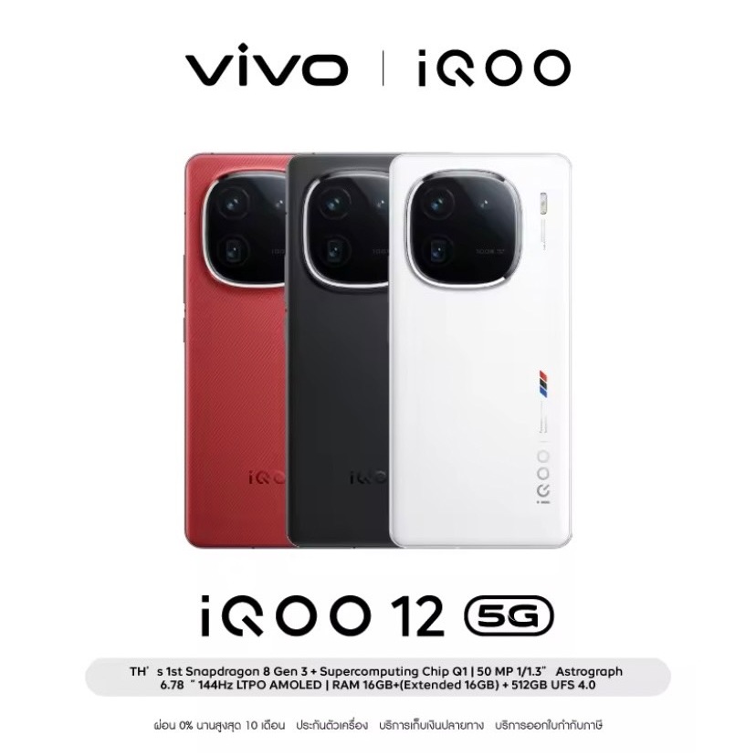 iQOO 12 5G (16GB+512GB) มือถือไอคูล Snapdragon 8Gen3 + Chip Q1 | กล้องหลัง 50MP (1/1.3")