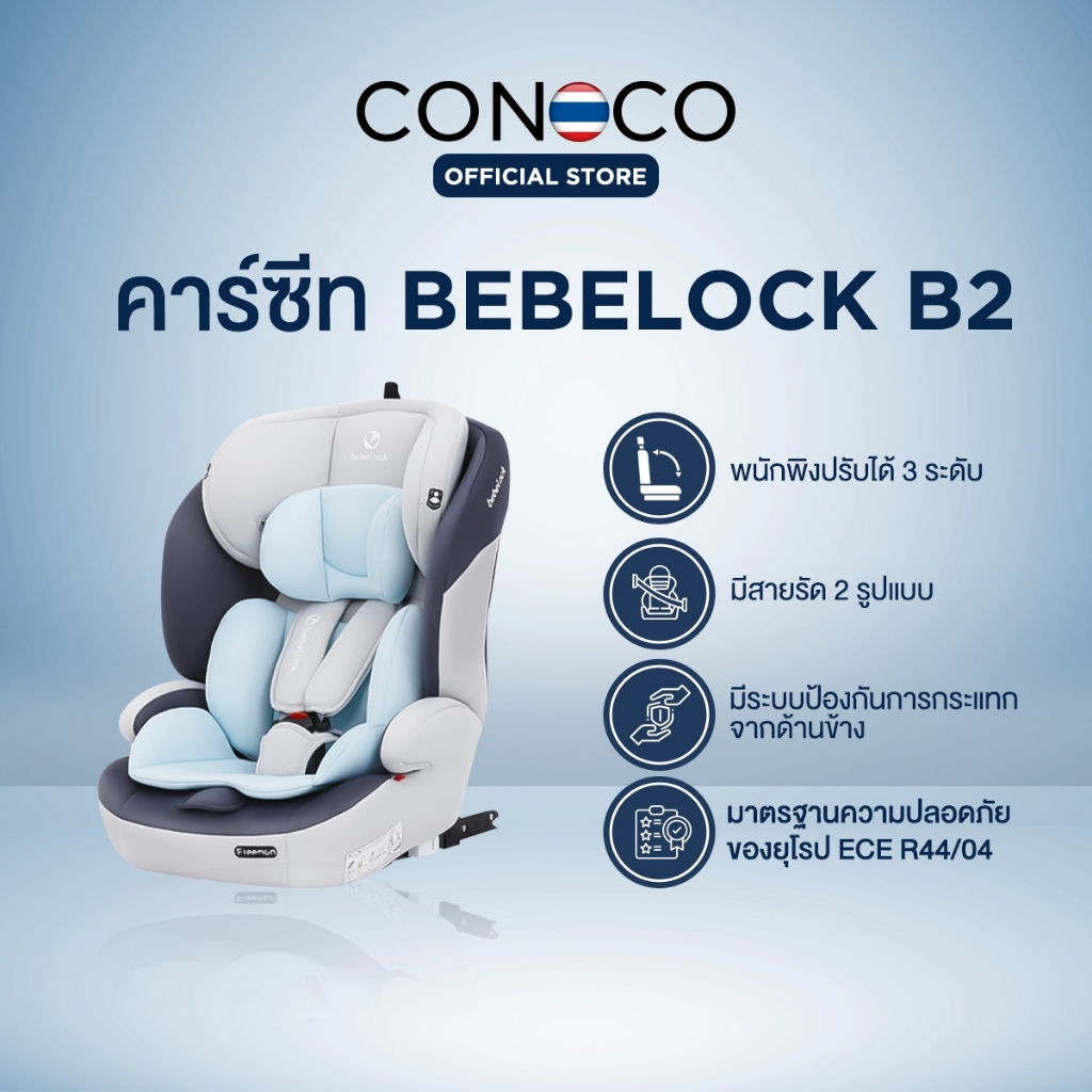 bebelock คาร์ซีท รุ่น B2 มีระบบล็อค isotix สำหรับ 9เดือน-12ปี car seat
