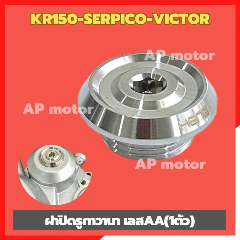 ฝาปิดรูกาวานาKR150 SERPICO VICTOR (1ตัว)ตัวหนาAA สแตนเลส อุดรูกาวานาเคอา อุดรูกาวานาkr ฝาปิดรูกาวานาKR ปิดรูกาวานาKR - รูปที่ 2